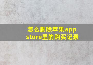 怎么删除苹果app store里的购买记录